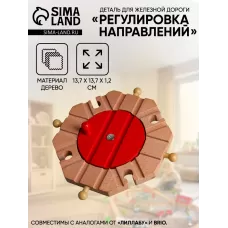 Деталь для железной дороги «Регулировка направлений», 13.7×13.7×1.2 см Деталь для железной дороги «Регулировка направлений», 13.7×13.7×1.2 см