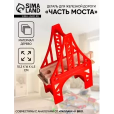 Деталь для железной дороги «Часть моста», размер 10.3×16×4.5 см Деталь для железной дороги «Часть моста», размер 10.3×16×4.5 см