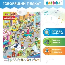 Говорящий плакат «Изучаем профессии» Говорящий плакат «Изучаем профессии»