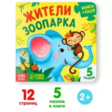 Книга картонная «Жители зоопарка», 12 стр., с пазлами 5 шт. Книга картонная «Жители зоопарка», 12 стр., с пазлами 5 шт.