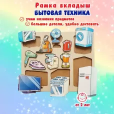 Рамка - вкладыш «Бытовая техника», 12 деталей Рамка - вкладыш «Бытовая техника», 12 деталей