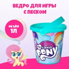 Ведро детское для игры с песком, My little pony, пластик, 1 л