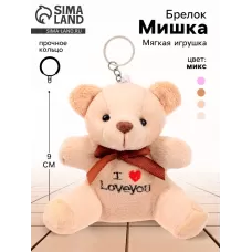 Брелок детский «Медведь», мягкий, 9 см, МИКС Брелок детский «Медведь», мягкий, 9 см, МИКС
