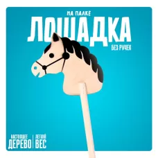 Детская игрушка деревянная «Лошадка на палке» без ручек Детская игрушка деревянная «Лошадка на палке» без ручек