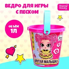 Ведро детское для песочницы и снега «Крутая малышка», 1 л