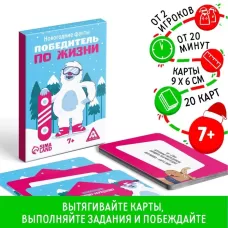 Новогодние фанты «Новый год: Победитель по жизни», 20 карт, 7+ Новогодние фанты «Новый год: Победитель по жизни», 20 карт, 7+