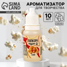 Ароматизатор для творчества «Попкорн», концентрированный, 10 мл Ароматизатор для творчества «Попкорн», концентрированный, 10 мл