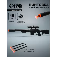 Винтовка AWP, стреляет присосками Винтовка AWP, стреляет присосками