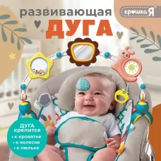 Развивающая дуга «Улитка», с подвижными элементами Развивающая дуга «Улитка», с подвижными элементами