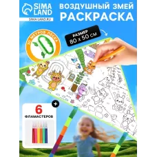 Воздушный змей - раскраска «Зверятки», 80 см, 6 фломастеров Воздушный змей - раскраска «Зверятки», 80 см, 6 фломастеров