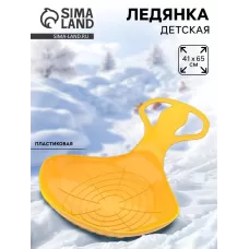 Санки-ледянки «Скороход», жёлтые, 65×42 см Санки-ледянки «Скороход», жёлтые, 65×42 см