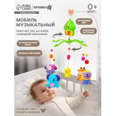 Мобиль музыкальный на кроватку «Домик. Джунгли №2», заводной Мобиль музыкальный на кроватку «Домик. Джунгли №2», заводной
