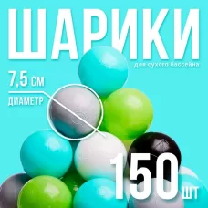 Шарики для сухого бассейна 150 шт., цвета: бирюзовый, серый, белый, чёрный, салатовый, бежевый, диаметр шара 7.5 см Шарики для сухого бассейна 150 шт., цвета: бирюзовый, серый, белый, чёрный, салатовый, бежевый, диаметр шара 7.5 см