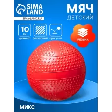 Мяч резиновый фактурный, диаметр 10 см, цвета МИКС Мяч резиновый фактурный, диаметр 10 см, цвета МИКС
