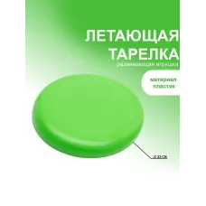 Летающая тарелка, d=23 см, МИКС Летающая тарелка, d=23 см, МИКС