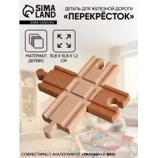 Деталь для ж/д «Перекрёсток», размер 10.8×10.8×1.2 см Деталь для ж/д «Перекрёсток», размер 10.8×10.8×1.2 см