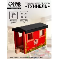 Деталь для железной дороги «Туннель», 11×5.5×4.5 см Деталь для железной дороги «Туннель», 11×5.5×4.5 см