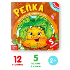 Книга картонная «Репка», 12 стр., с пазлами 5 шт. Книга картонная «Репка», 12 стр., с пазлами 5 шт.