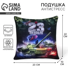 Подушка декоративная антистресс «23 февраля», танк Подушка декоративная антистресс «23 февраля», танк