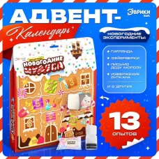 Адвент - календарь новогодний «Новогодние чудеса», детский, 13 окошек с подарками: 13 опытов Адвент - календарь новогодний «Новогодние чудеса», детский, 13 окошек с подарками: 13 опытов