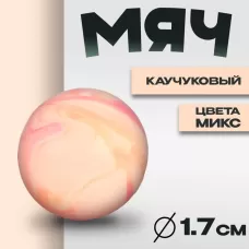 Мяч каучук «Неон», 1.7 см, цвета МИКС Мяч каучук «Неон», 1.7 см, цвета МИКС