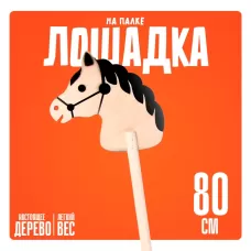 Детская игрушка деревянная «Лошадка на палке», 80 см Детская игрушка деревянная «Лошадка на палке», 80 см