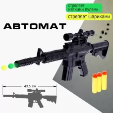 Автомат «Штурм», стреляет мягкими пулями и шариками Автомат «Штурм», стреляет мягкими пулями и шариками