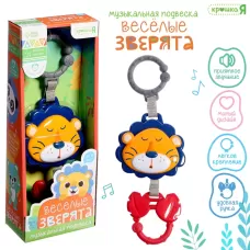 Музыкальная подвеска «Весёлые зверята: Лев», ручка для крепления, звук Музыкальная подвеска «Весёлые зверята: Лев», ручка для крепления, звук