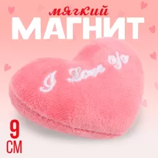 Магнит «Я люблю тебя» в виде сердца, 9 см, розовый Магнит «Я люблю тебя» в виде сердца, 9 см, розовый