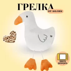 Игрушка грелка с вишневыми косточками «Гусь», Крошка Я Игрушка грелка с вишневыми косточками «Гусь», Крошка Я