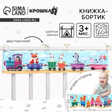 Бортик на кроватку «Паровозик» 14×70 см, Крошка Я Бортик на кроватку «Паровозик» 14×70 см, Крошка Я