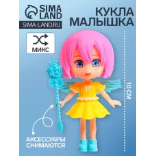 Кукла - малышка «Милая магия», МИКС