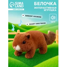 Интерактивная игрушка «Белочка», звук, шевелится носик и хвост