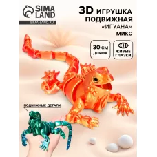 3Д - печатная игрушка «Игуана», подвижная, цвет МИКС 3Д - печатная игрушка «Игуана», подвижная, цвет МИКС