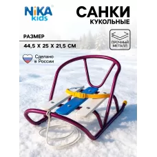 Кукольные санки, металлический каркас, цвет амарантовый Кукольные санки, металлический каркас, цвет амарантовый