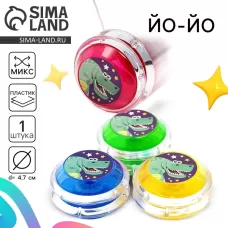 Йо-Йо «Дино», МИКС Йо-Йо «Дино», МИКС