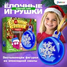 Ёлочный шар своими руками «Застывающие фигурки из эпоксидной смолы», набор для опытов Ёлочный шар своими руками «Застывающие фигурки из эпоксидной смолы», набор для опытов