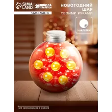 Набор для опытов с орбизами, новогодний декор своими руками «Шарик», с наклейками Набор для опытов с орбизами, новогодний декор своими руками «Шарик», с наклейками