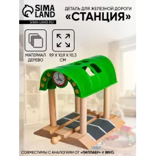 Деталь для ж/д «Станция», размер 9.9×10.9×10.3 см Деталь для ж/д «Станция», размер 9.9×10.9×10.3 см