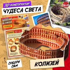 3D-конструктор «Чудеса света. Колизей» 3D-конструктор «Чудеса света. Колизей»