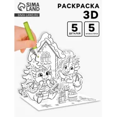 Раскраска 3D 3 в 1 «Весёлые дракончики»
