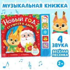Книжка с музыкальным чипом «Новый год стучится в дверь», 10 стр. Книжка с музыкальным чипом «Новый год стучится в дверь», 10 стр.