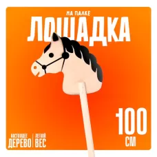 Игрушка «Лошадка на палке», 100 см Игрушка «Лошадка на палке», 100 см