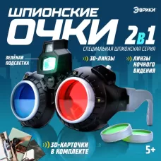 Очки ночного видения 2 в 1 «Шпионы», с 3D-карточками и подсветкой Очки ночного видения 2 в 1 «Шпионы», с 3D-карточками и подсветкой