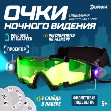 Очки ночного видения «Шпионы», с проектором Очки ночного видения «Шпионы», с проектором