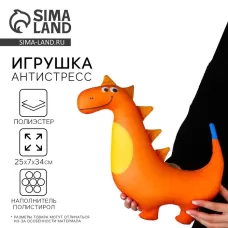Антистресс игрушка «Дино» оранжевый Антистресс игрушка «Дино» оранжевый