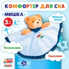 Комфортер - игрушка для сна новорожденных, M&B «Мишка», погремушка, голубой Комфортер - игрушка для сна новорожденных, M&B «Мишка», погремушка, голубой