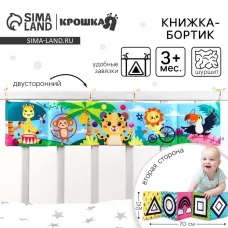 Бортик на кроватку «Африка» 14×70 см, Крошка Я Бортик на кроватку «Африка» 14×70 см, Крошка Я