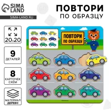 Головоломка деревянная. Повтори по образцу «Машинки», развивающие игры для детей Головоломка деревянная. Повтори по образцу «Машинки», развивающие игры для детей