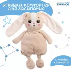Комфортер - игрушка для засыпания «Зайчик» Комфортер - игрушка для засыпания «Зайчик»